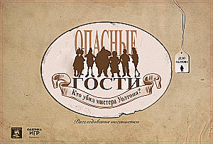 Настольная игра - Опасные гости. Кто убил мистера Уолтона?
